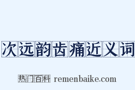 次远韵齿痛近义词是什么意思的图片